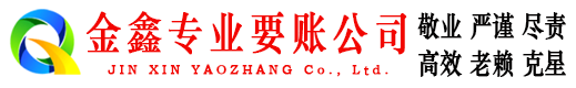 湖滨金鑫追债公司